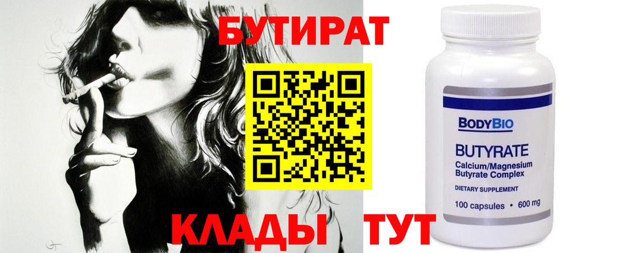 БУТИРАТ вода  Вход с VPN  Коркино 